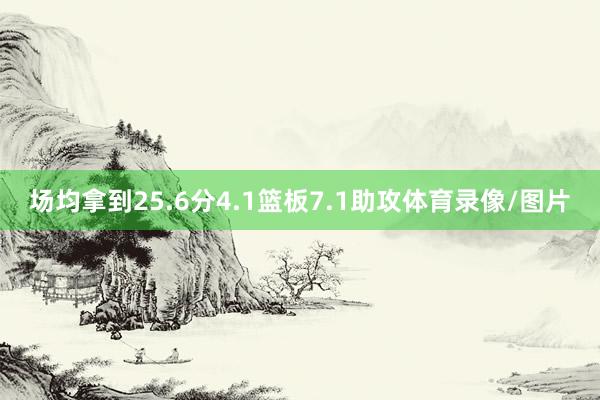 场均拿到25.6分4.1篮板7.1助攻体育录像/图片