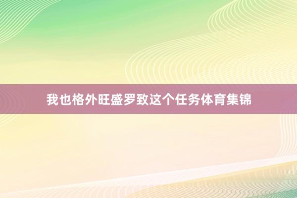 我也格外旺盛罗致这个任务体育集锦