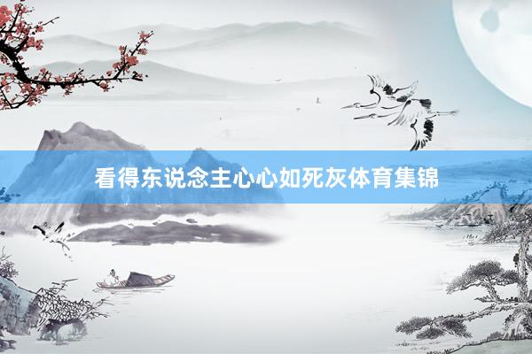 看得东说念主心心如死灰体育集锦