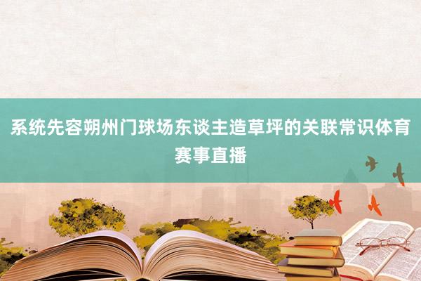系统先容朔州门球场东谈主造草坪的关联常识体育赛事直播