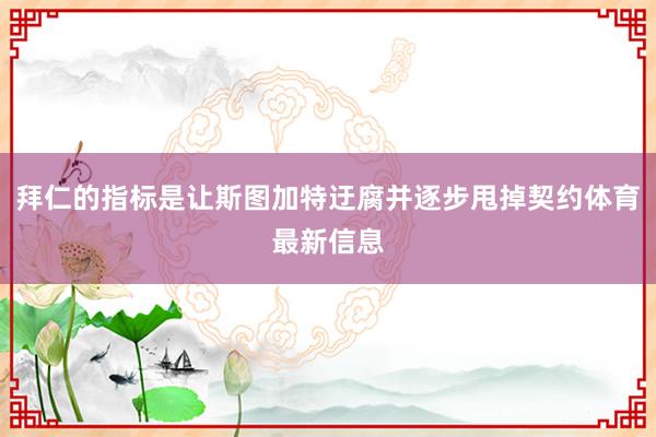 拜仁的指标是让斯图加特迂腐并逐步甩掉契约体育最新信息