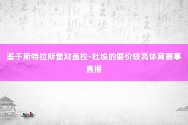 鉴于斯特拉斯堡对盖拉-杜埃的要价较高体育赛事直播