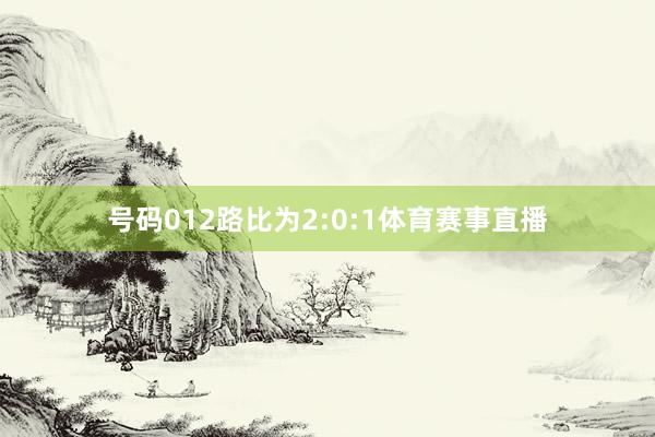 号码012路比为2:0:1体育赛事直播