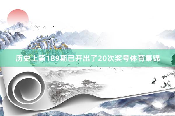 历史上第189期已开出了20次奖号体育集锦