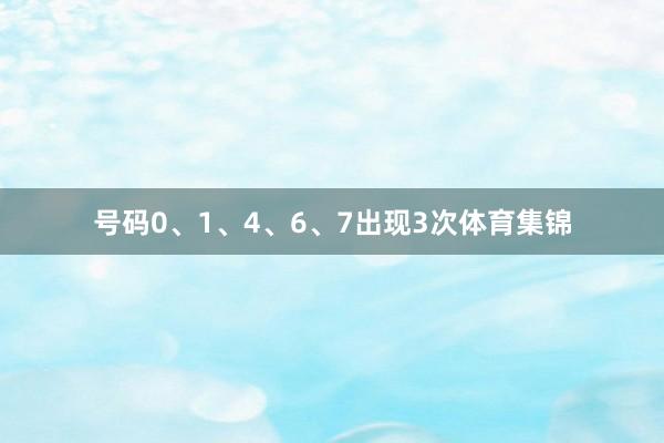 号码0、1、4、6、7出现3次体育集锦