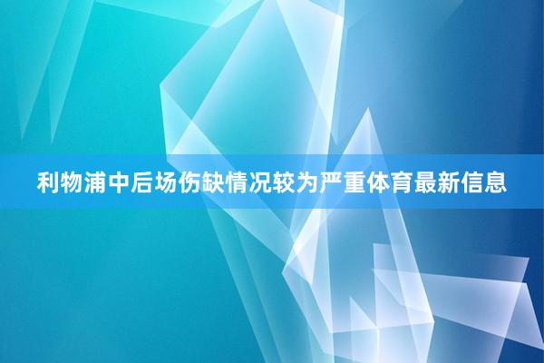 利物浦中后场伤缺情况较为严重体育最新信息
