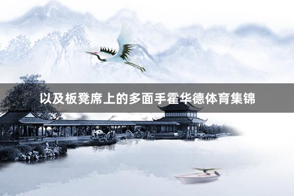 以及板凳席上的多面手霍华德体育集锦