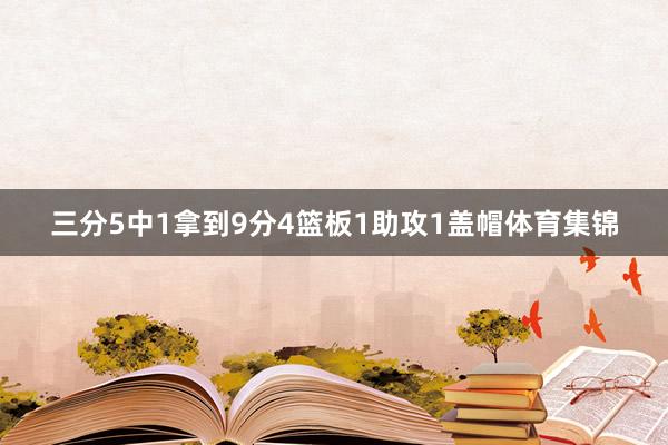 三分5中1拿到9分4篮板1助攻1盖帽体育集锦