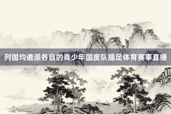 列国均遴派各自的青少年国度队插足体育赛事直播