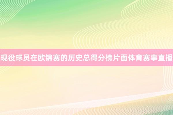 现役球员在欧锦赛的历史总得分榜片面体育赛事直播
