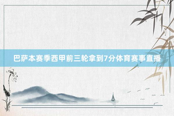 巴萨本赛季西甲前三轮拿到7分体育赛事直播