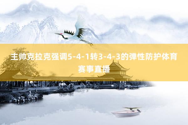 主帅克拉克强调5-4-1转3-4-3的弹性防护体育赛事直播