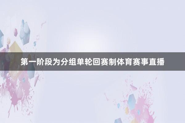 第一阶段为分组单轮回赛制体育赛事直播