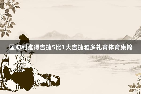 匡助利雅得告捷5比1大告捷雅多礼育体育集锦