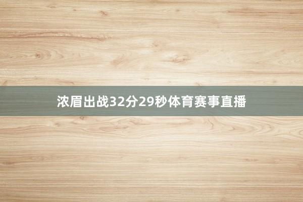 浓眉出战32分29秒体育赛事直播