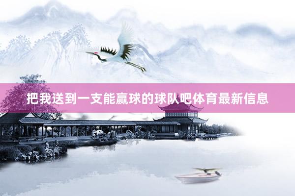 把我送到一支能赢球的球队吧体育最新信息