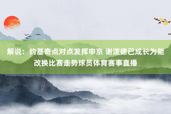 解说:约基奇点对点发挥申京 谢泼德已成长为能改换比赛走势球员体育赛事直播