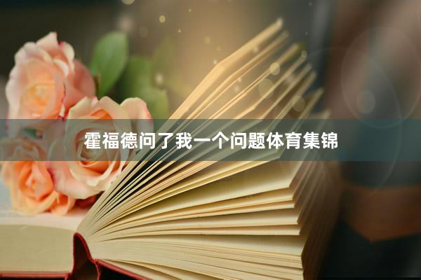 霍福德问了我一个问题体育集锦