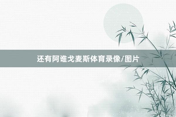 还有阿谁戈麦斯体育录像/图片