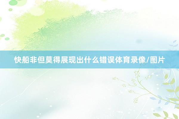 快船非但莫得展现出什么错误体育录像/图片