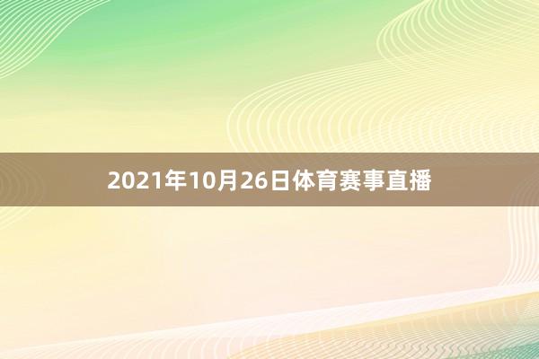 2021年10月26日体育赛事直播