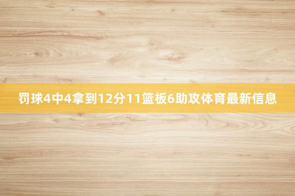 罚球4中4拿到12分11篮板6助攻体育最新信息