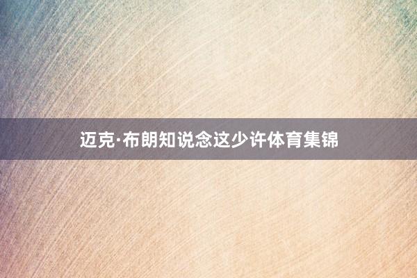 迈克·布朗知说念这少许体育集锦