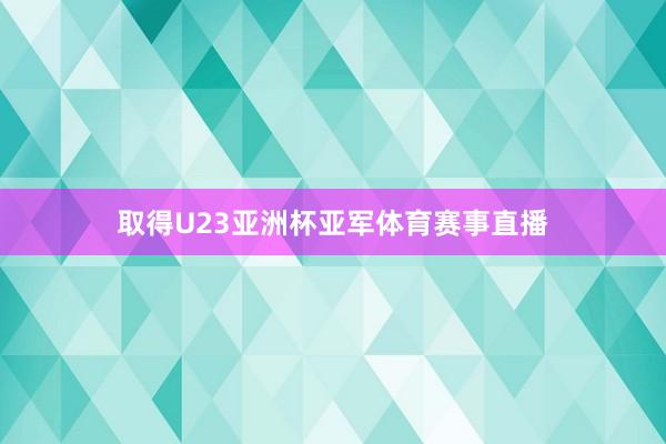 取得U23亚洲杯亚军体育赛事直播