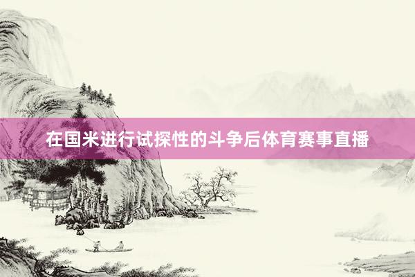 在国米进行试探性的斗争后体育赛事直播