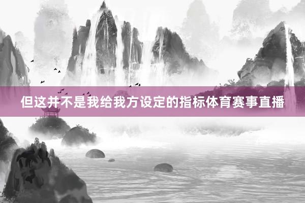 但这并不是我给我方设定的指标体育赛事直播