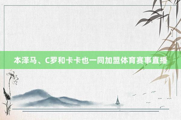 本泽马、C罗和卡卡也一同加盟体育赛事直播