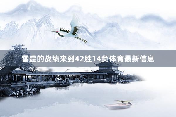雷霆的战绩来到42胜14负体育最新信息