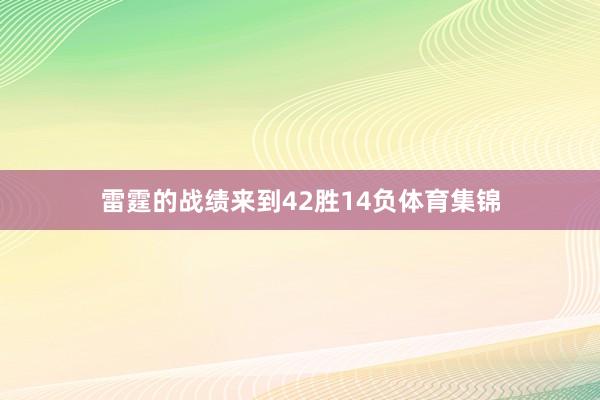 雷霆的战绩来到42胜14负体育集锦