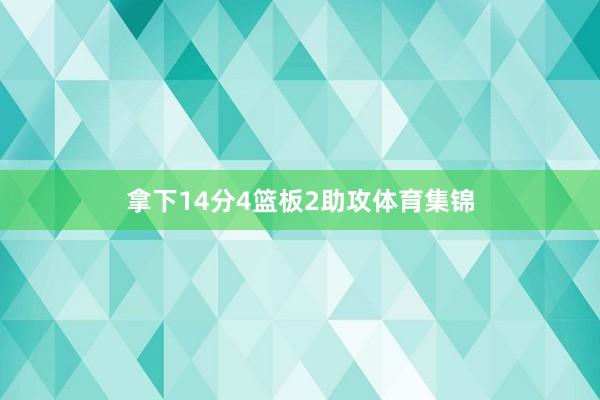 拿下14分4篮板2助攻体育集锦
