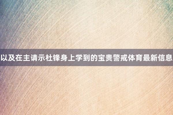 以及在主请示杜锋身上学到的宝贵警戒体育最新信息