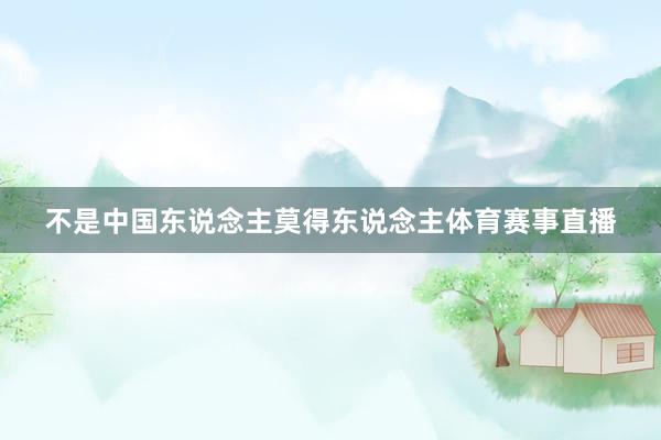 不是中国东说念主莫得东说念主体育赛事直播