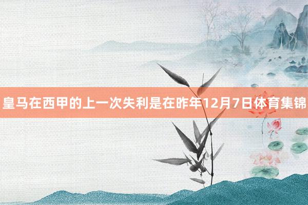 皇马在西甲的上一次失利是在昨年12月7日体育集锦