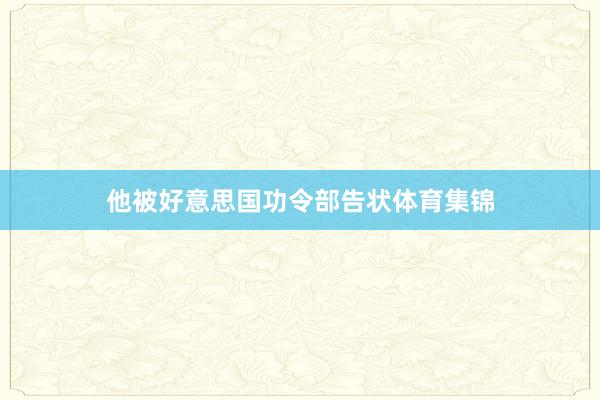 他被好意思国功令部告状体育集锦