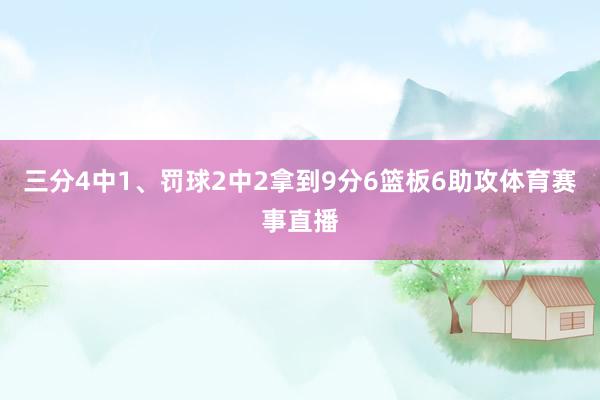 三分4中1、罚球2中2拿到9分6篮板6助攻体育赛事直播