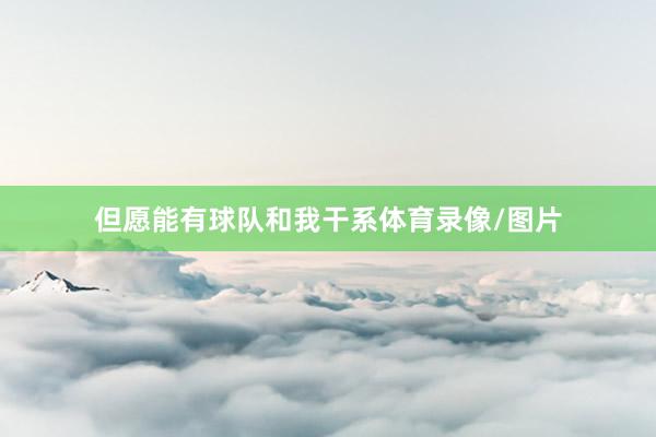 但愿能有球队和我干系体育录像/图片