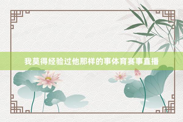 我莫得经验过他那样的事体育赛事直播