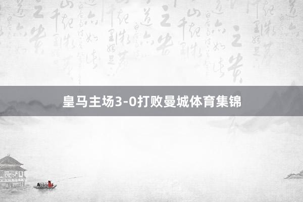 皇马主场3-0打败曼城体育集锦