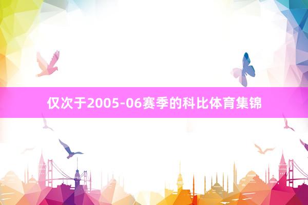 仅次于2005-06赛季的科比体育集锦