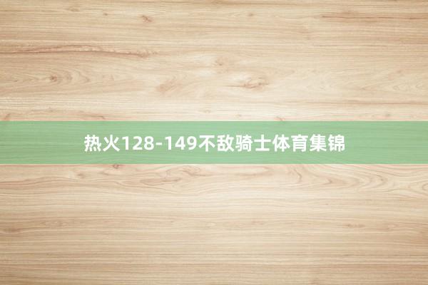 热火128-149不敌骑士体育集锦