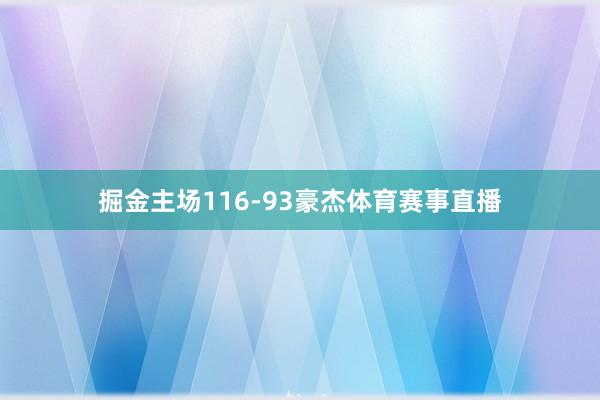 掘金主场116-93豪杰体育赛事直播