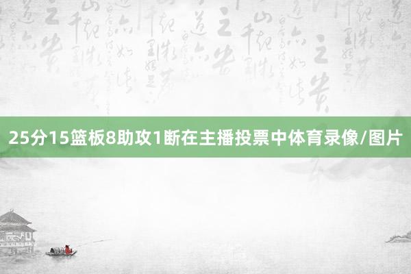 25分15篮板8助攻1断在主播投票中体育录像/图片