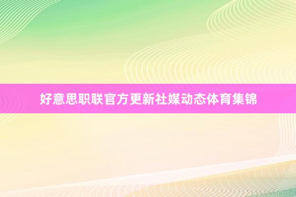 好意思职联官方更新社媒动态体育集锦