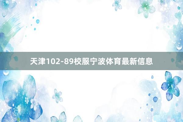 天津102-89校服宁波体育最新信息