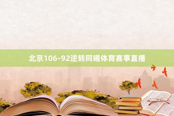 北京106-92逆转同曦体育赛事直播