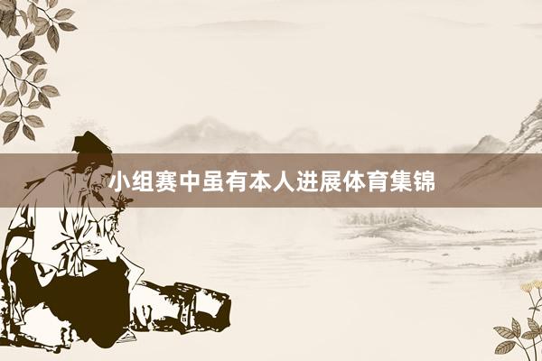 小组赛中虽有本人进展体育集锦